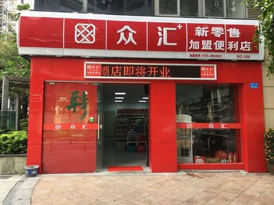 众汇家连锁便利店在2018年零售业中展开市场