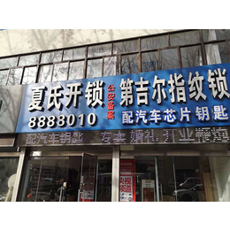日照夏氏*(图)-日照开发区正规修锁店-日照开发区修锁