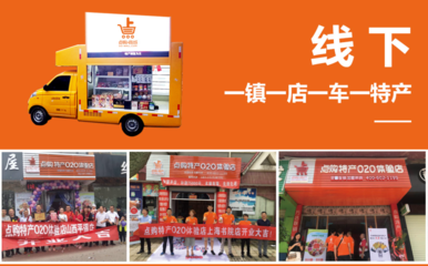 点购商城体验店加盟 打通线上线下渠道，助力返乡创业大有作为