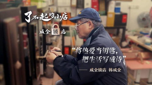 将热爱当钥匙，把生活写成诗——探访《了不起的小店》第二季中的成全锁店