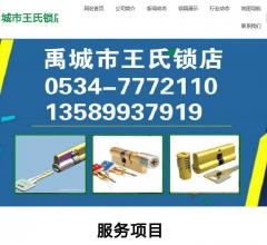 禹城市王氏锁店 一把钥匙开启的品质生活